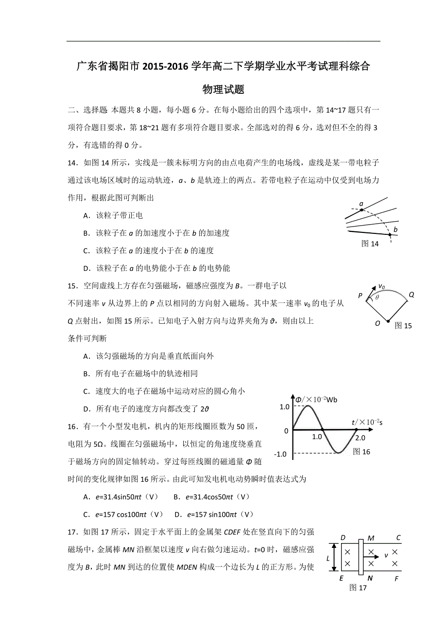 广东省揭阳市2015-2016学年高二下学期学业水平考试理科综合物理试题 word版含答案_第1页