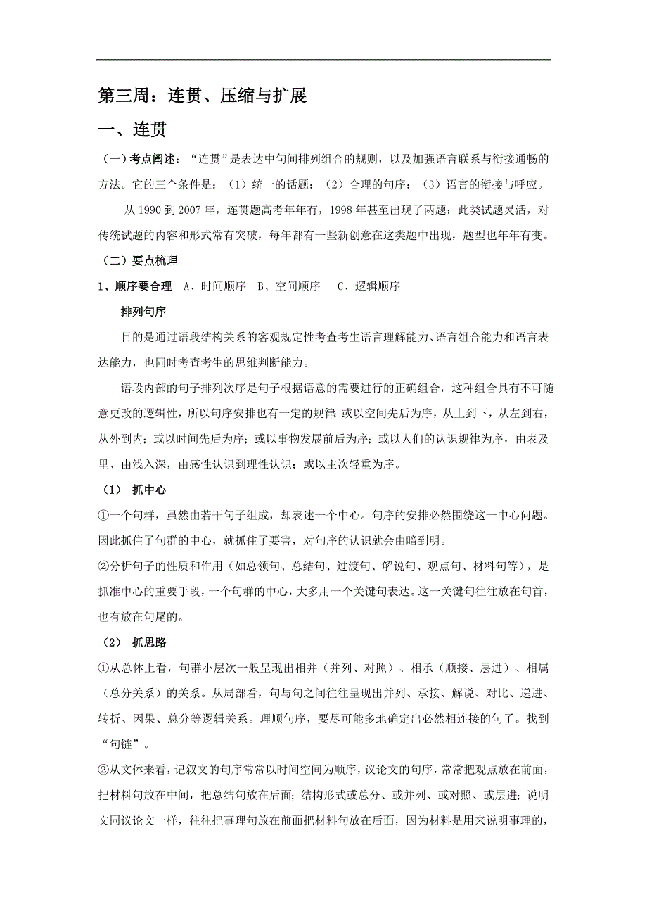 广东省肇庆市实验中学2016届高三艺术班语文上学期高效课堂教学设计：第三、四周-连贯、压缩与扩展 _第1页