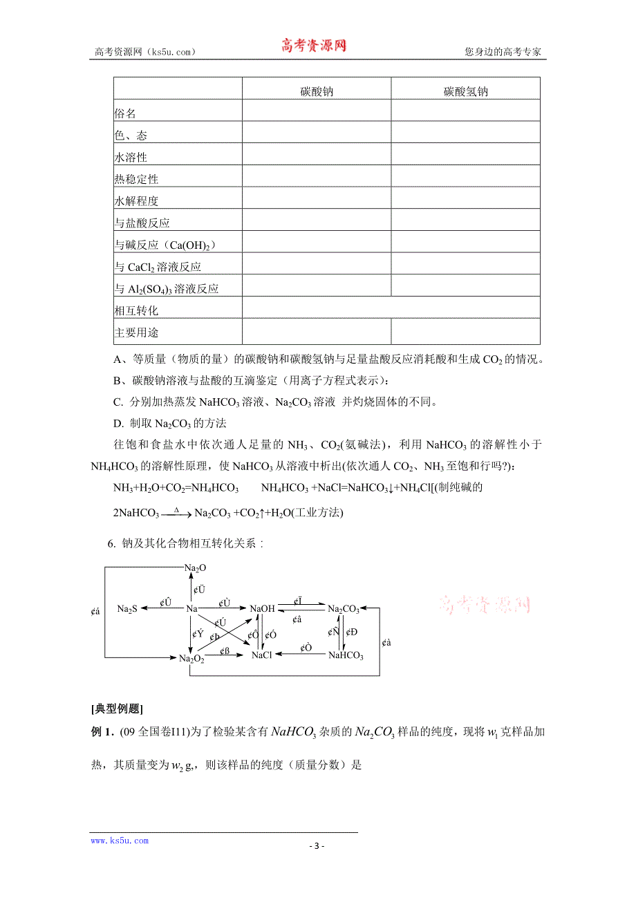 江苏省常州市西夏墅中学高三化学一轮复习学案：钠及其化合物_第3页