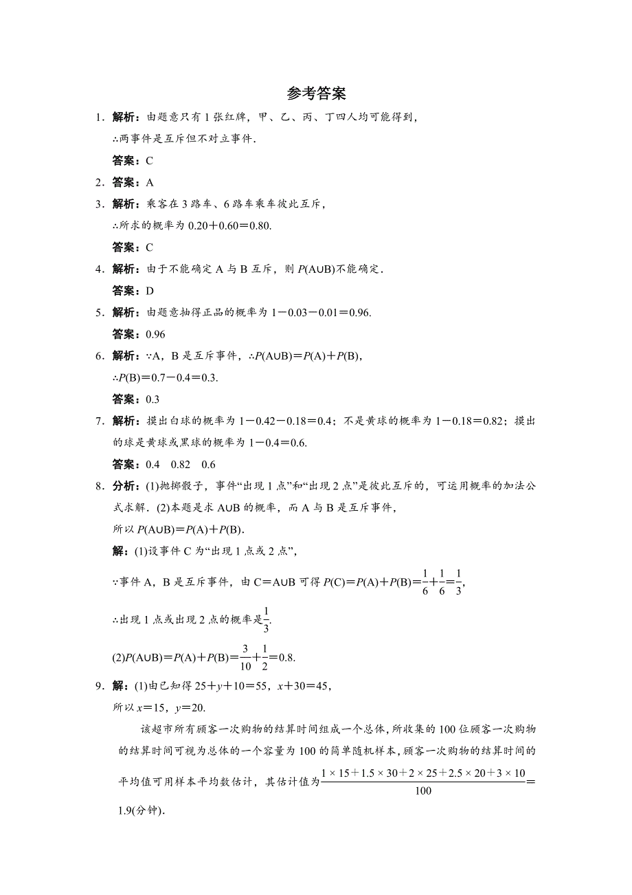 数学人教b版必修3自我小测：3.1.4概率的加法公式 word版含解析_第3页