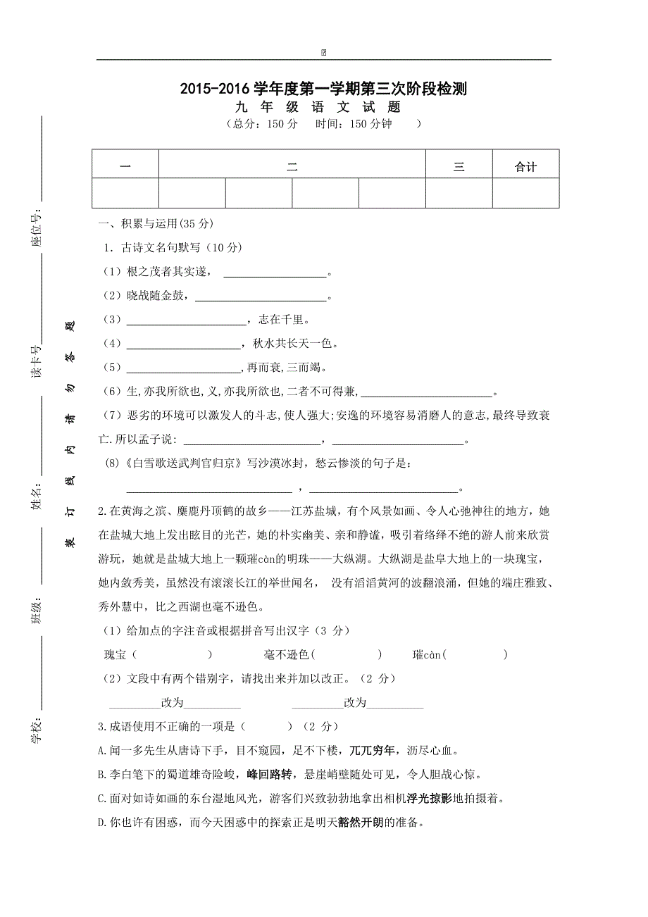 江苏省盐城市东台第一教研片2016届九年级12月质量检测语文试卷_第1页