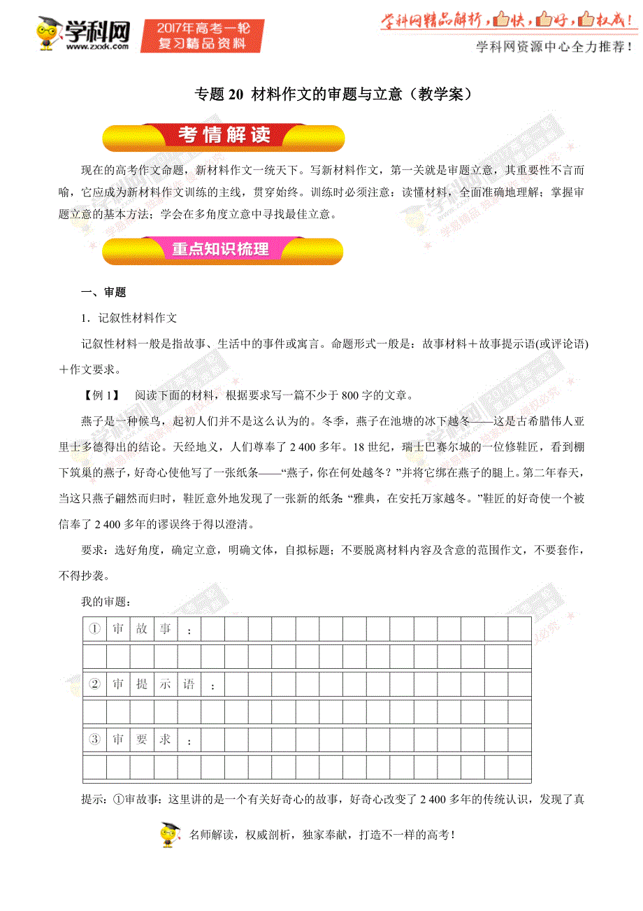 专题20 材料作文的审题与立意（教学案）-2017年高考语文一轮复习精品资料（解析版）_第1页