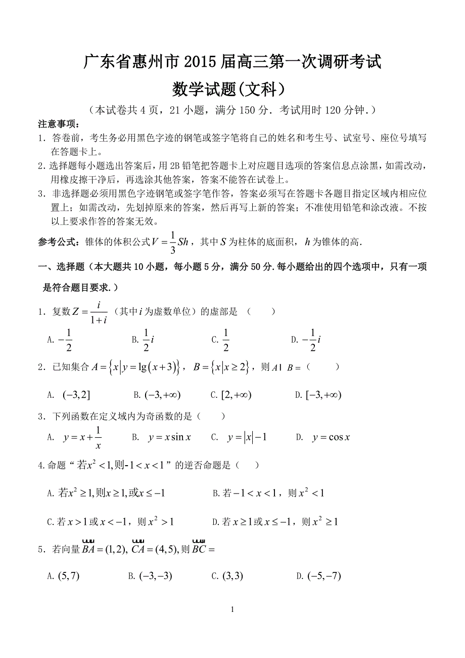 惠州市2015届高三第一次调研考试文科数学_第1页