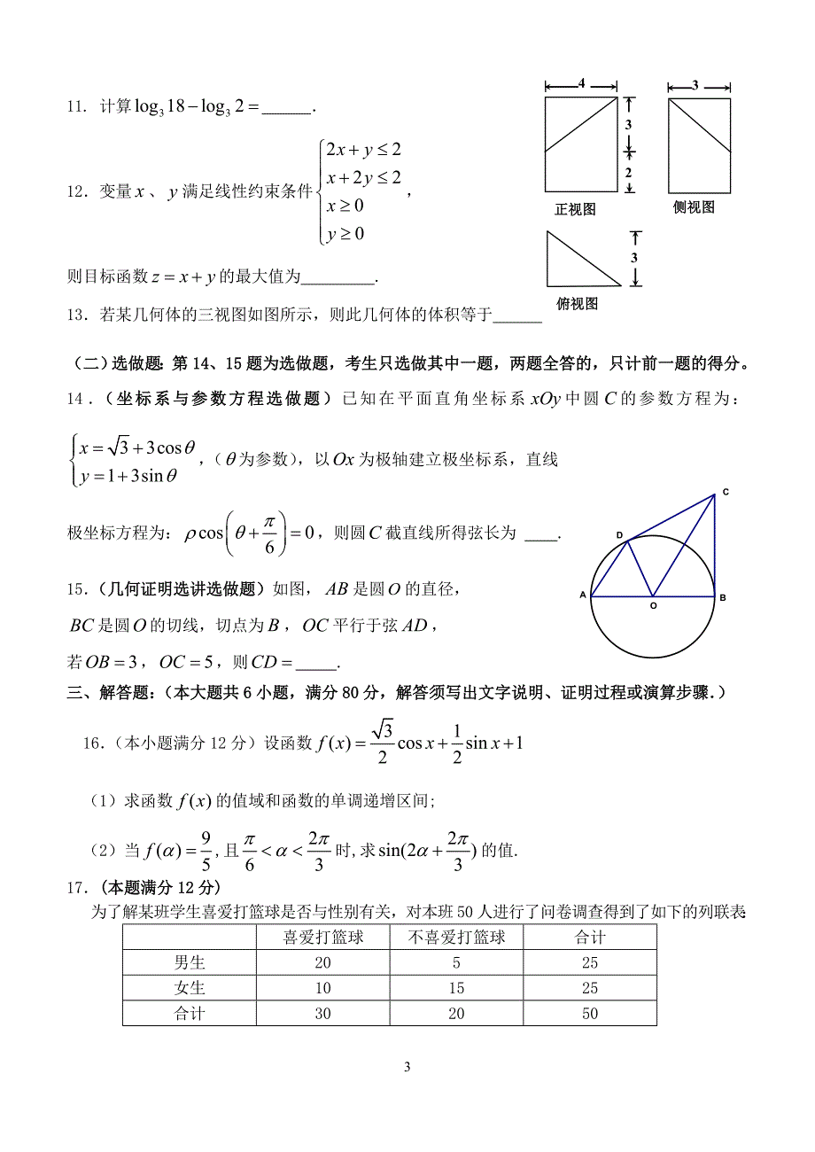 惠州市2015届高三第一次调研考试文科数学_第3页