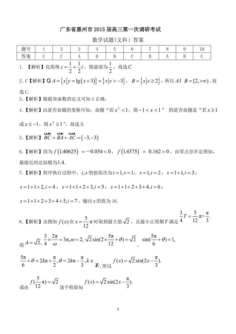 惠州市2015届高三第一次调研考试文科数学_第5页