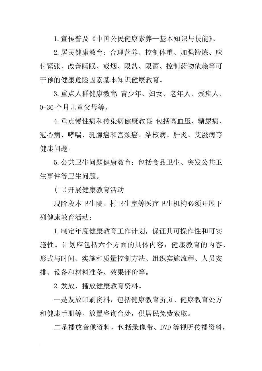 卫生院健康教育工作计划 卫生院健康工作计划范文_第2页