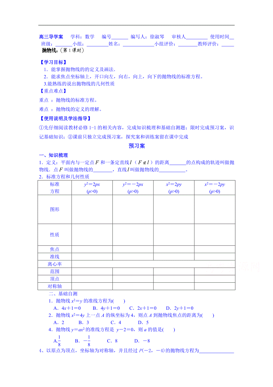 广东省惠州市惠阳市第一中学实验学校高三数学（理）导学案：抛物线1_第1页