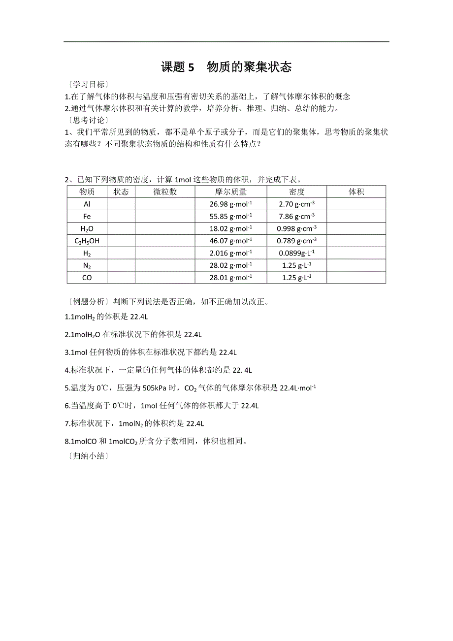 江苏溧阳南渡高级中学高一上学期化学学案 05物质的聚集状态（苏教版）_第1页