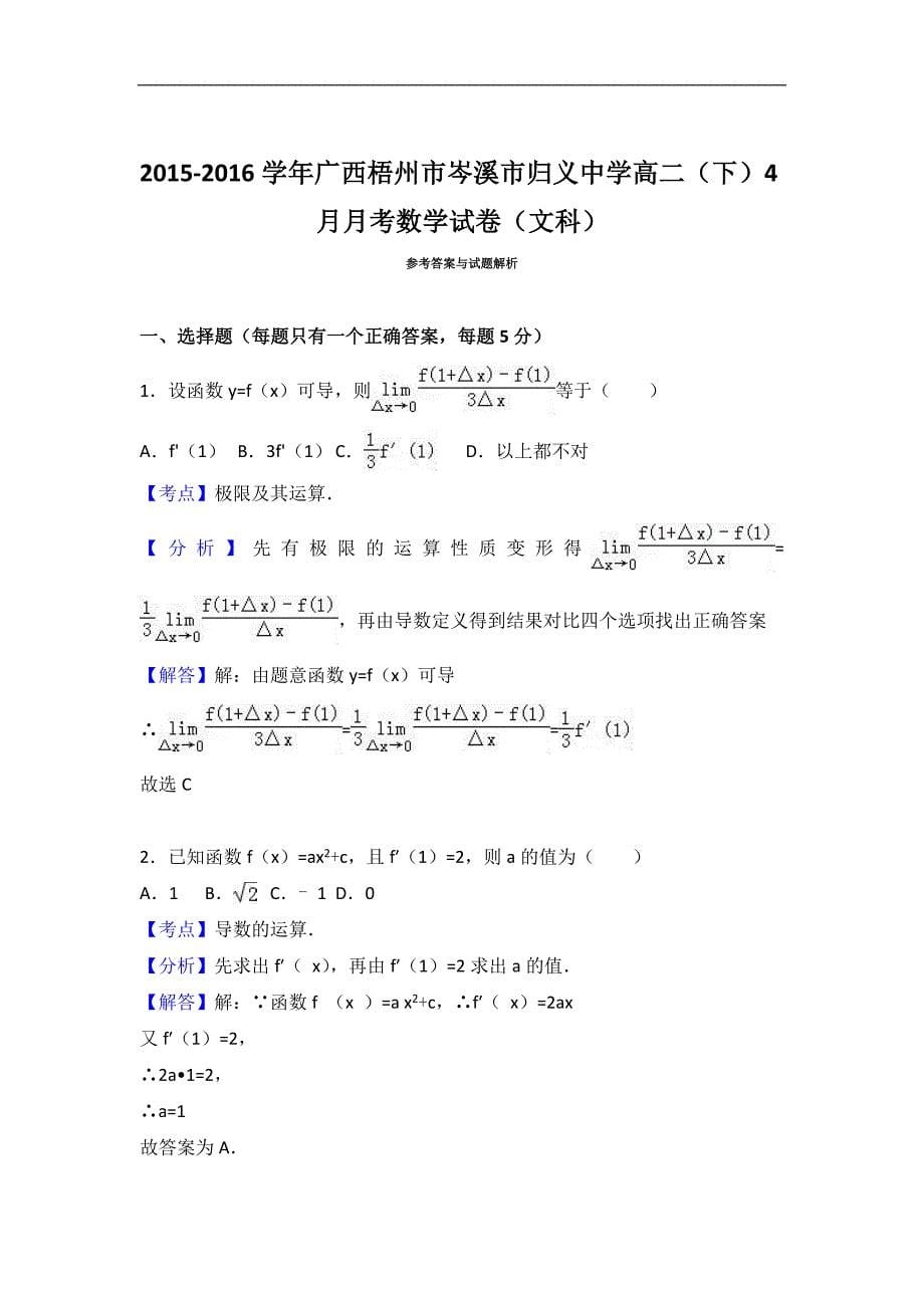 广西梧州市岑溪市归义中学2015-2016学年高二下学期4月月考数学试卷（文科）word版含解析_第5页