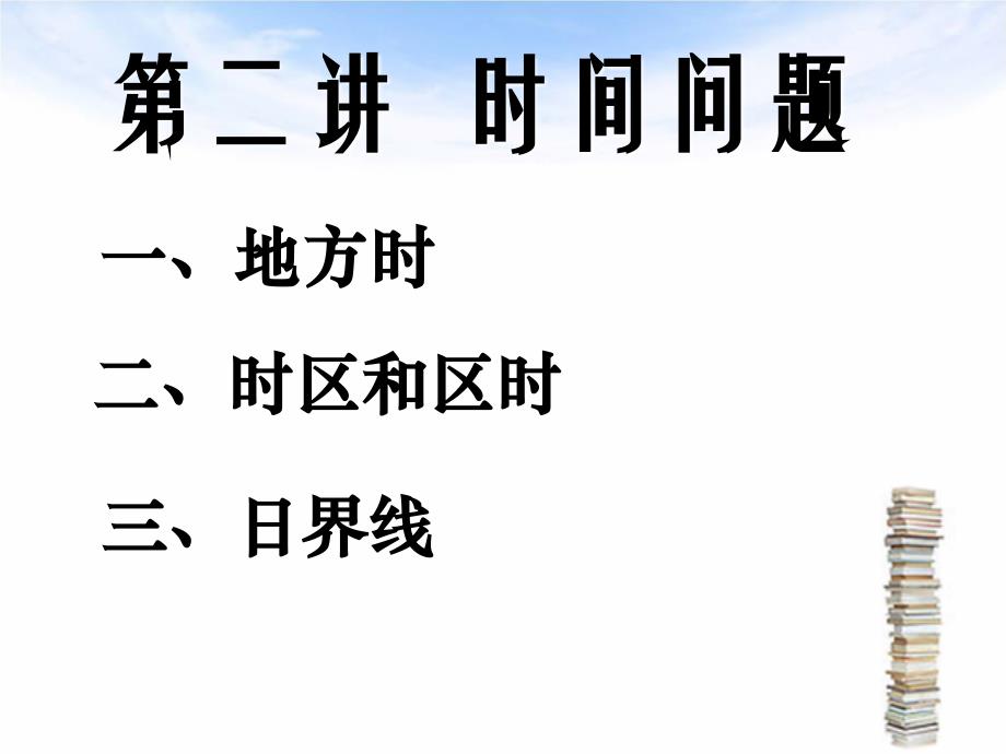 2017四川省高二地理课件《第二讲时间计算问题》_第1页