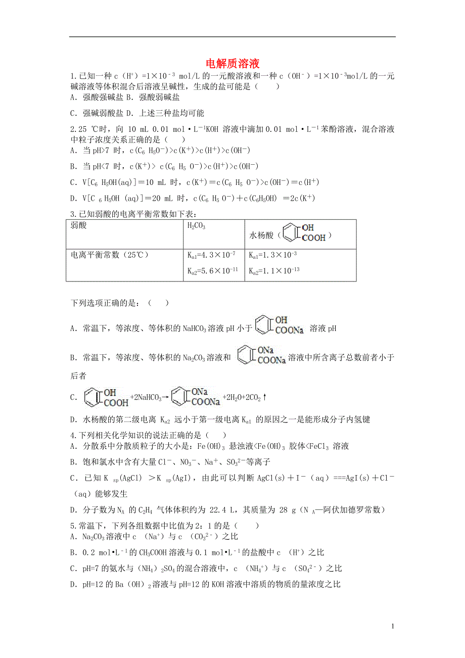 山东省枣庄市山亭区2017届高三化学一轮复习 专题 电解质溶液_第1页