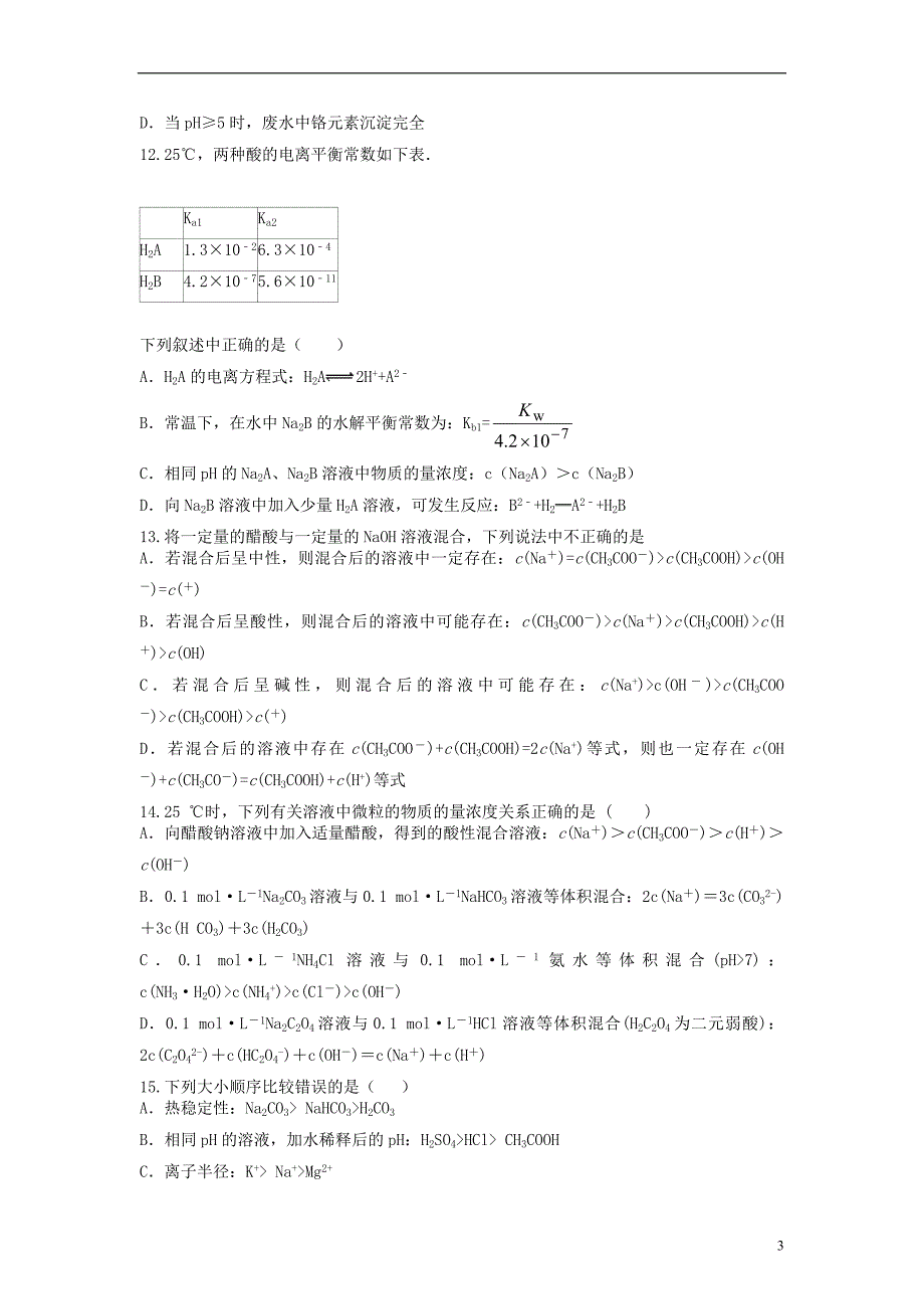 山东省枣庄市山亭区2017届高三化学一轮复习 专题 电解质溶液_第3页