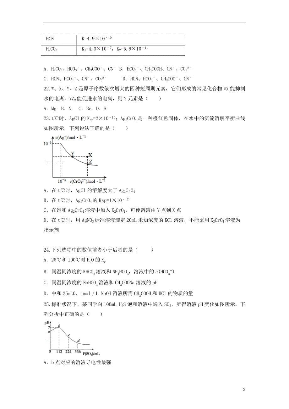 山东省枣庄市山亭区2017届高三化学一轮复习 专题 电解质溶液_第5页