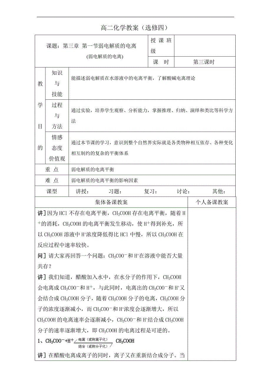 广东省肇庆市实验中学高中化学选修四高效课堂教学设计：3.1.3弱电解质的电离 _第1页