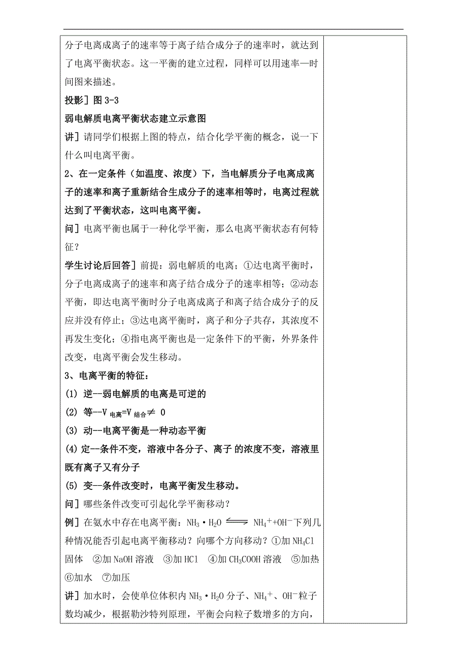 广东省肇庆市实验中学高中化学选修四高效课堂教学设计：3.1.3弱电解质的电离 _第2页