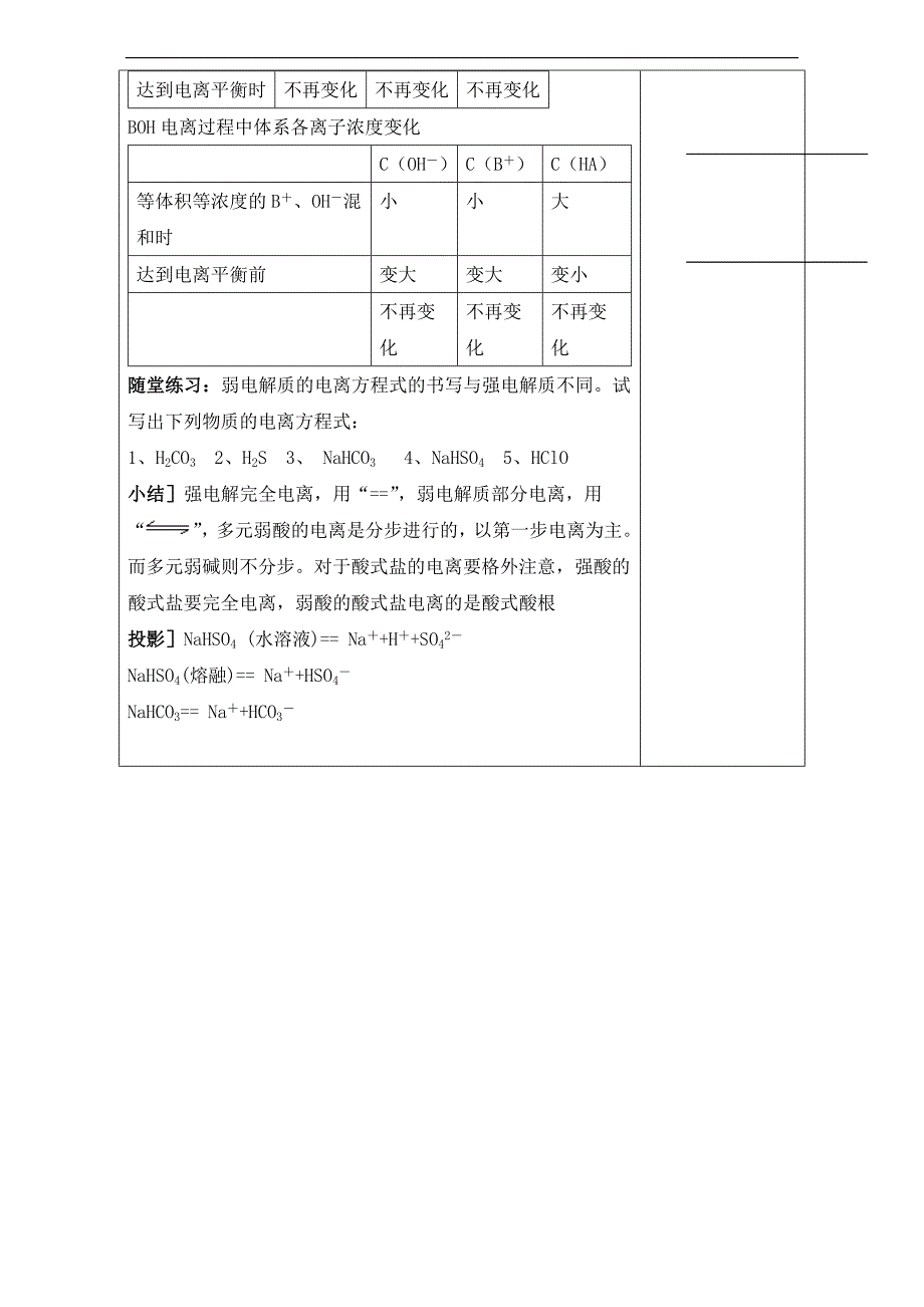 广东省肇庆市实验中学高中化学选修四高效课堂教学设计：3.1.3弱电解质的电离 _第4页