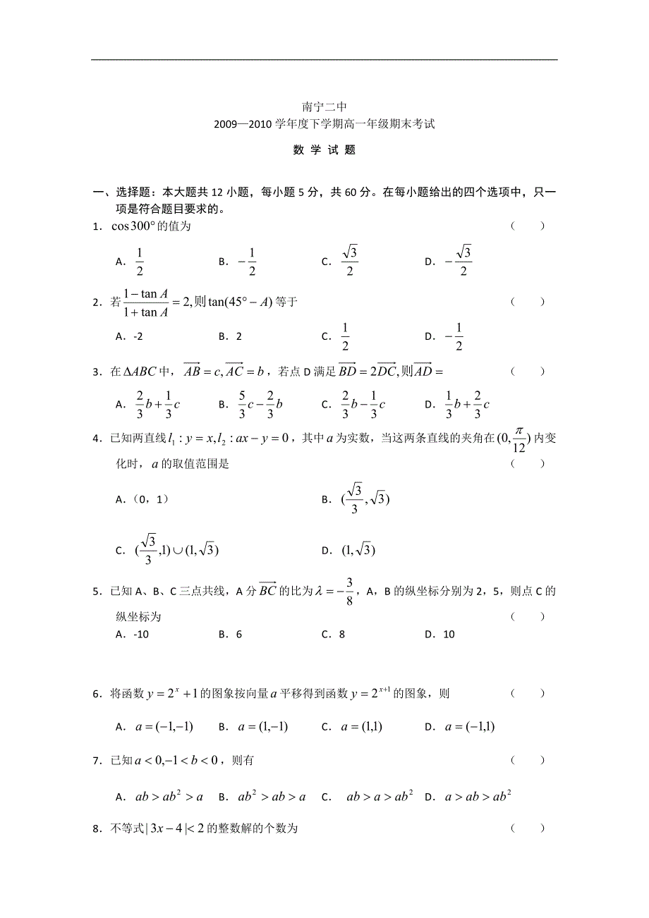 广西南宁二中09-10学年高一下学期期末考试（数学）_第1页