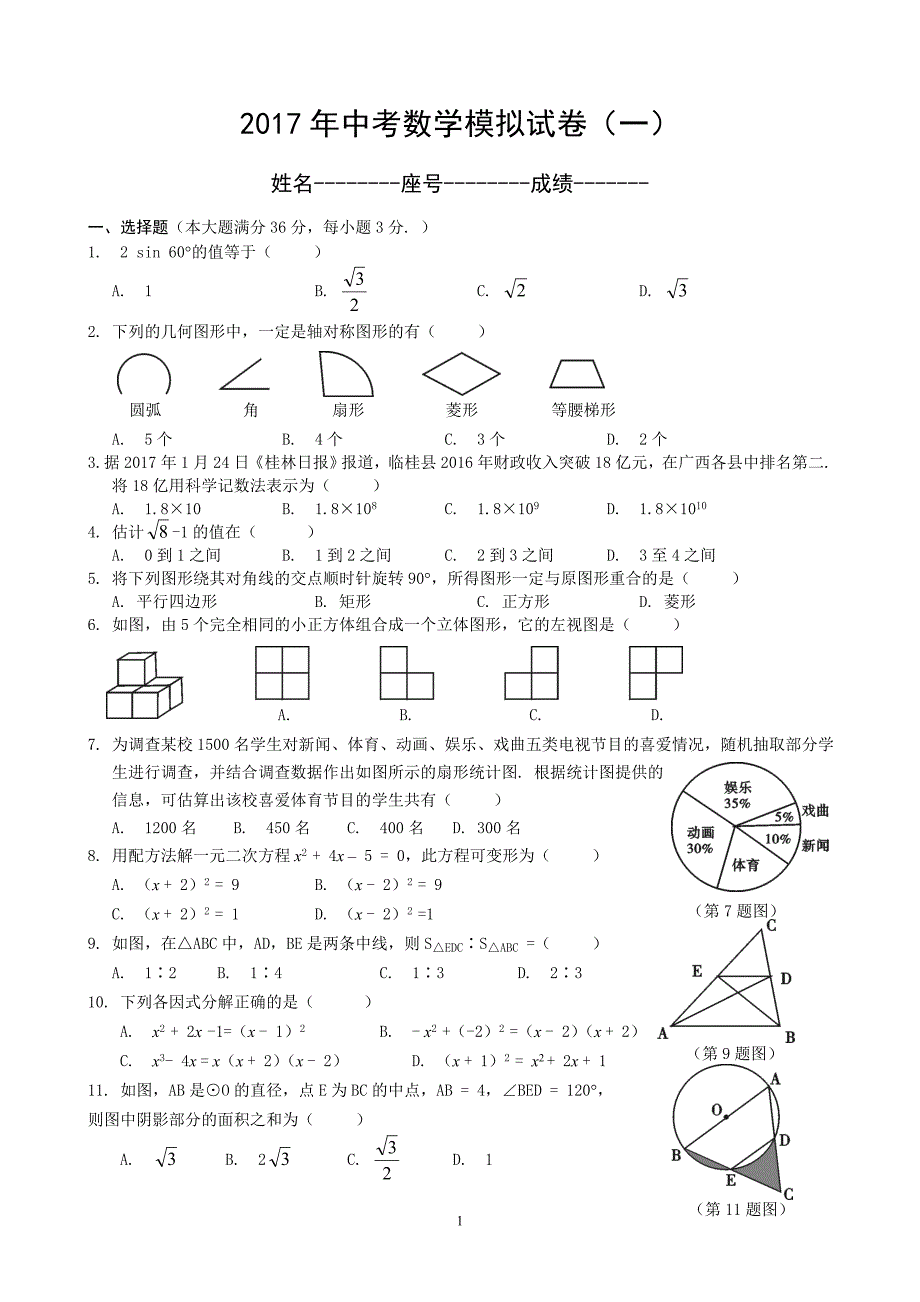 2017中考数学模拟试题含答案精选5套_第1页