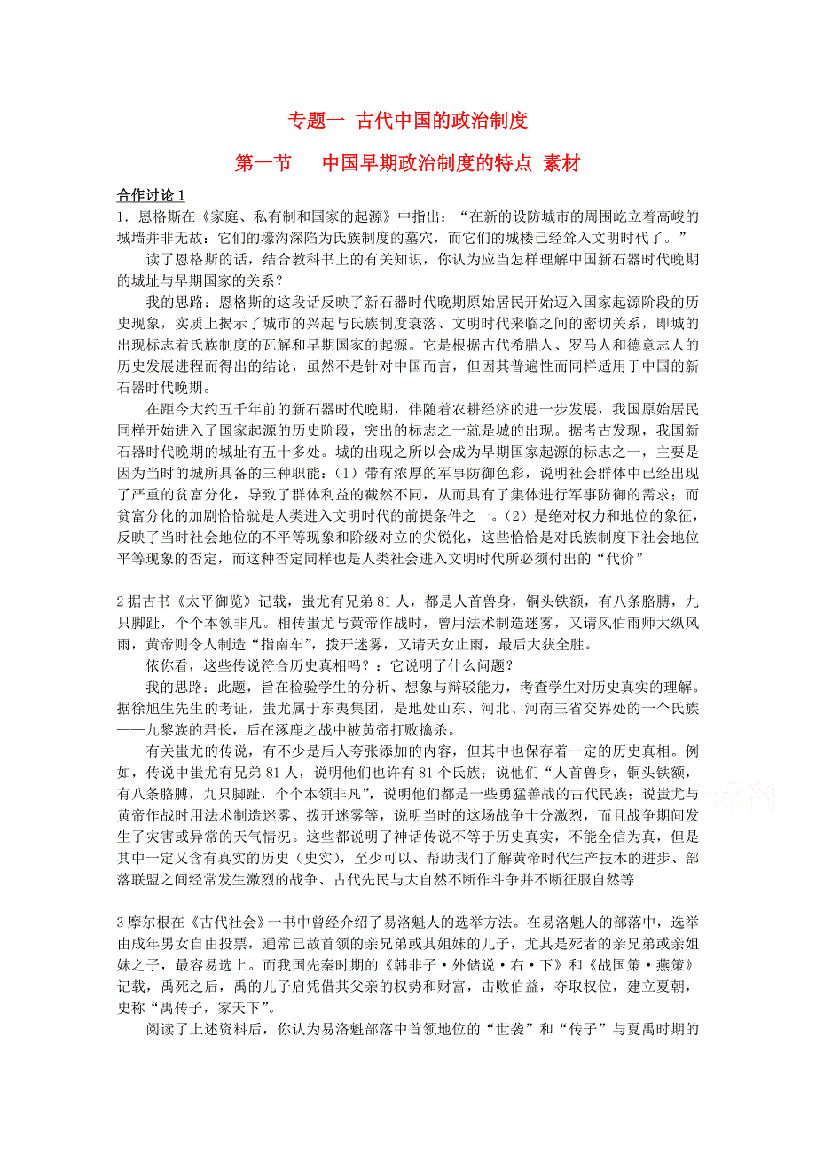 【备课参考】高中历史人民版必修1学习参考：1.1 中国早期政治制度的特点_第1页