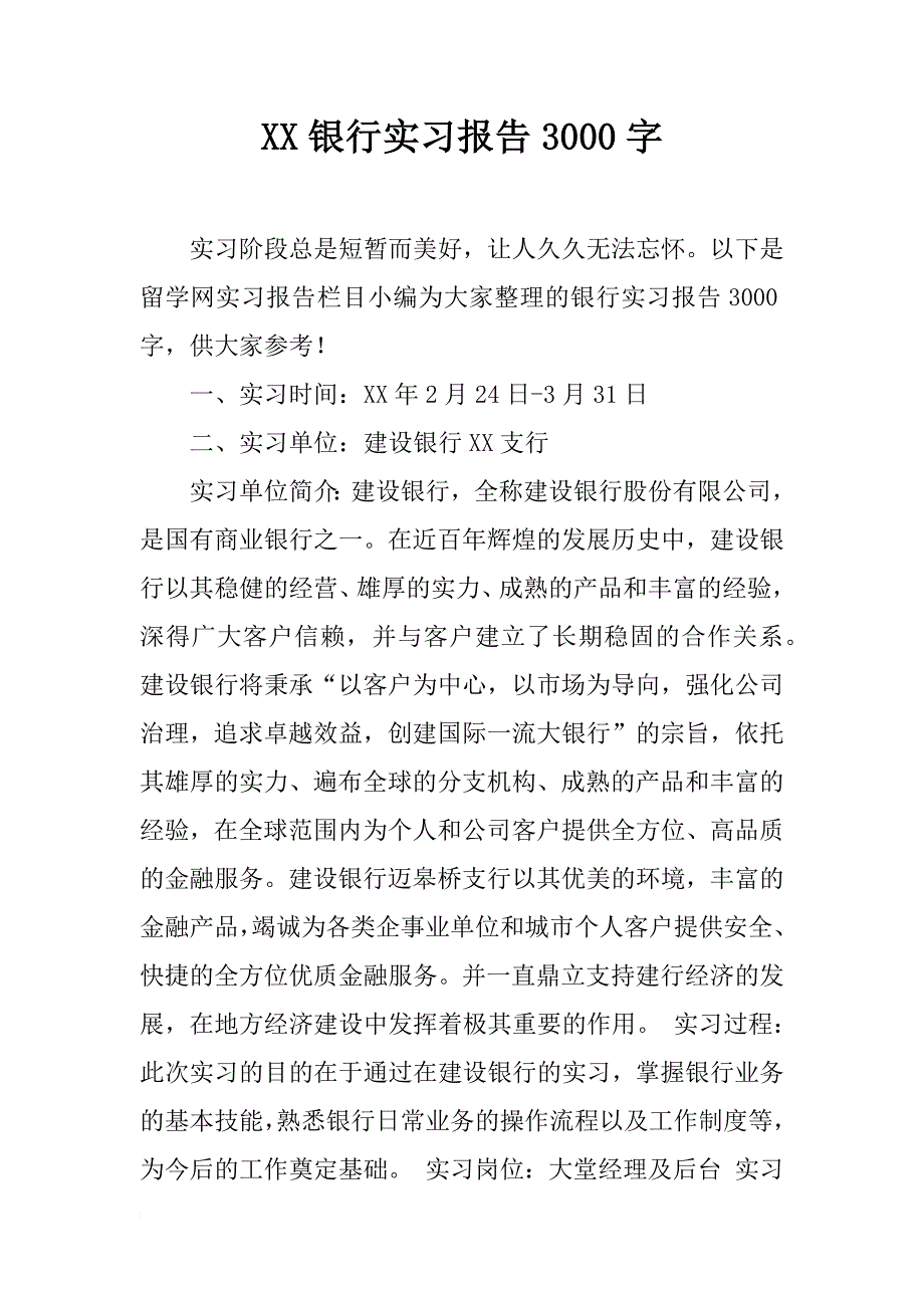 xx银行实习报告3000字_第1页