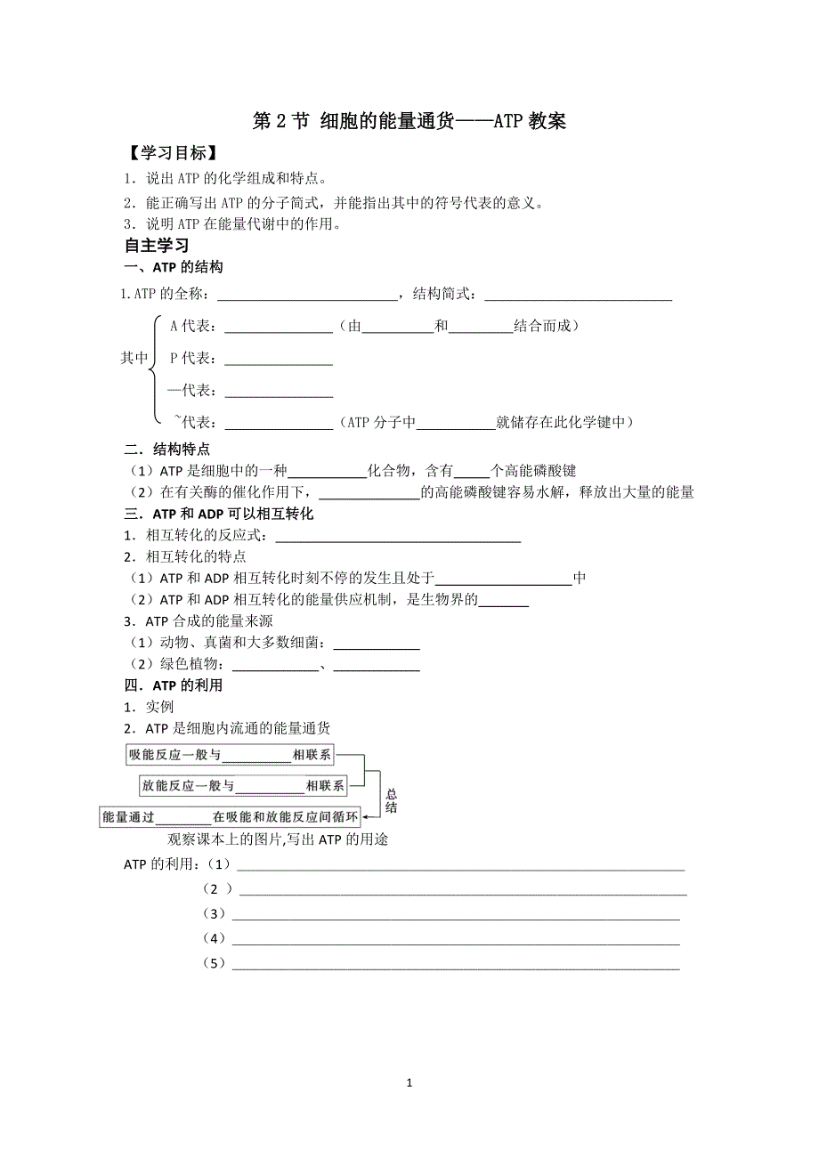 2016-2017广东高三生物细胞的能量通货---atp导学案_第1页