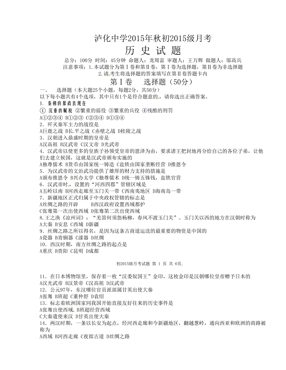 [中学联盟]四川省泸州市2015-2016学年七年级上学期第二次月考历史试题(无答案）_第1页