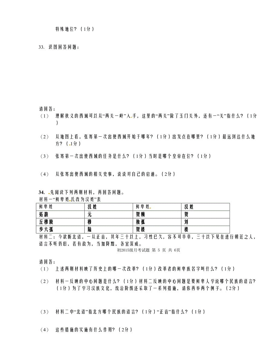 [中学联盟]四川省泸州市2015-2016学年七年级上学期第二次月考历史试题(无答案）_第4页