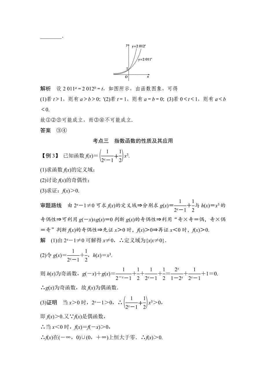 【创新设计】2015高考数学（苏教文）一轮配套文档：第2篇第5讲指数与指数函数_第5页