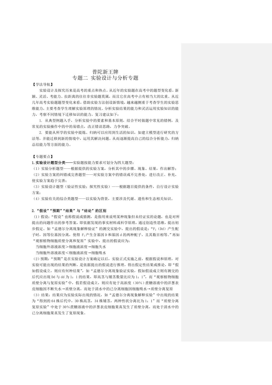 专题二实验设计与分析专题_第1页