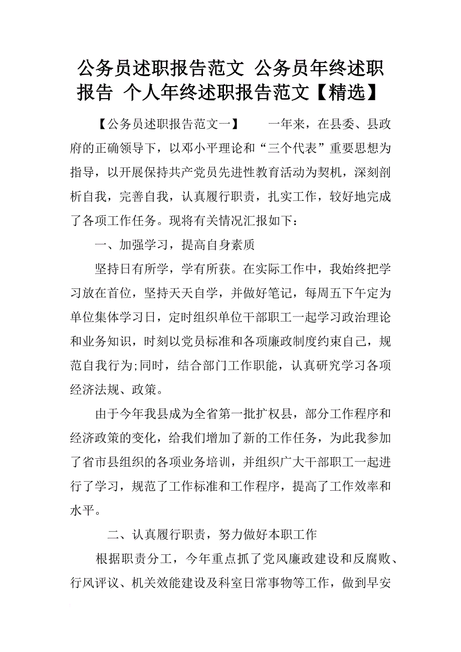 公务员述职报告范文 公务员年终述职报告 个人年终述职报告范文【精选】_第1页