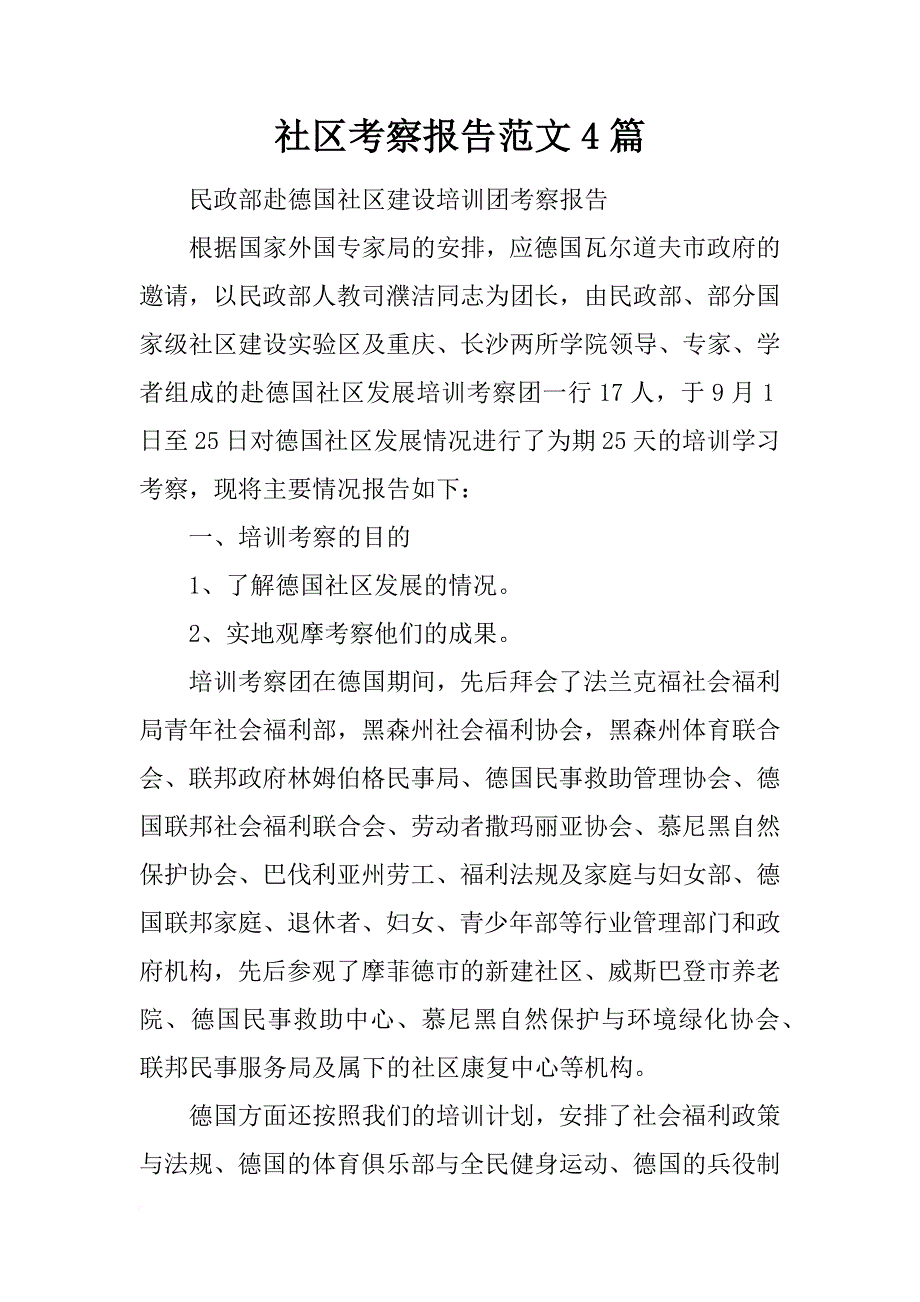 社区考察报告范文4篇_第1页