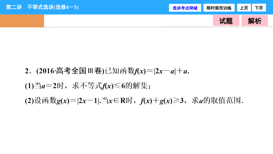 【优化探究】2017届高三数学（理）高考二轮复习（书讲解课件）第一部分 专题七 第二讲　不等式选讲（选修4－5） _第4页