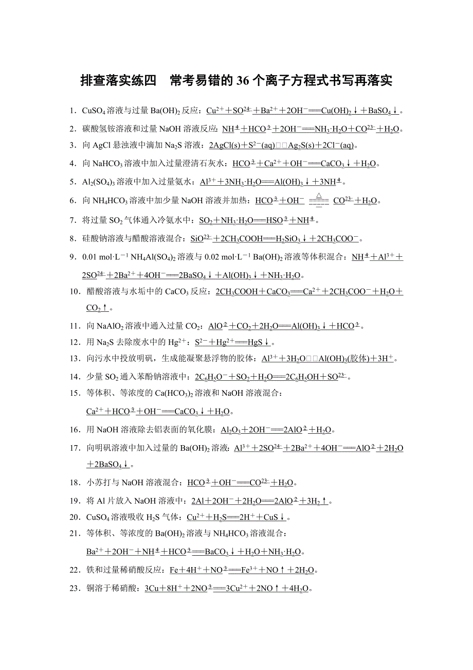 【步步高】2015高考化学（苏教浙江）一轮文档：排查落实练四常考易错的36个离子方程式书写再落实_第1页