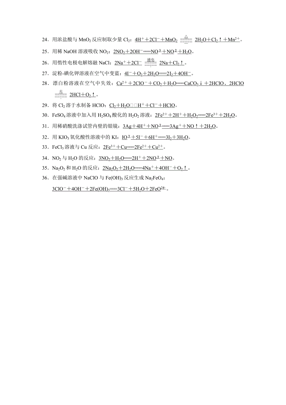 【步步高】2015高考化学（苏教浙江）一轮文档：排查落实练四常考易错的36个离子方程式书写再落实_第2页