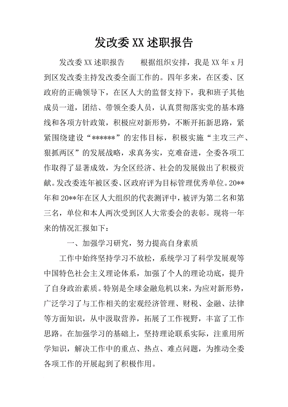 发改委xx述职报告_第1页