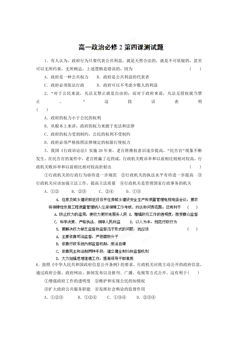 【全国百强校】高中政治（人教版）必修二专项基础拔高训练：第四课我国政府受人民的监督（word版，有答案）_第1页