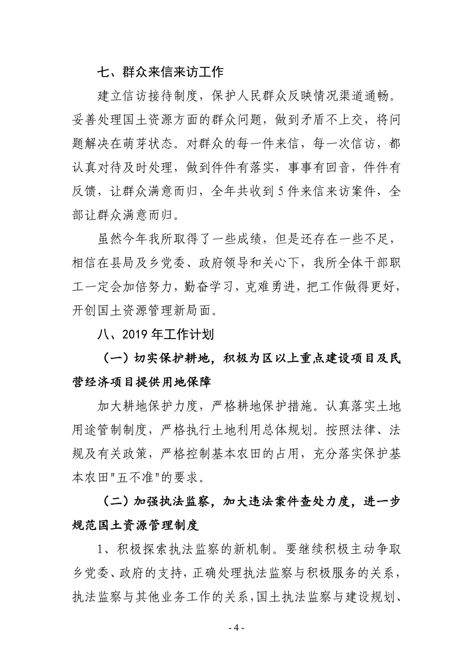 XX国土所2018年工作总结暨2019年工作计划_第4页