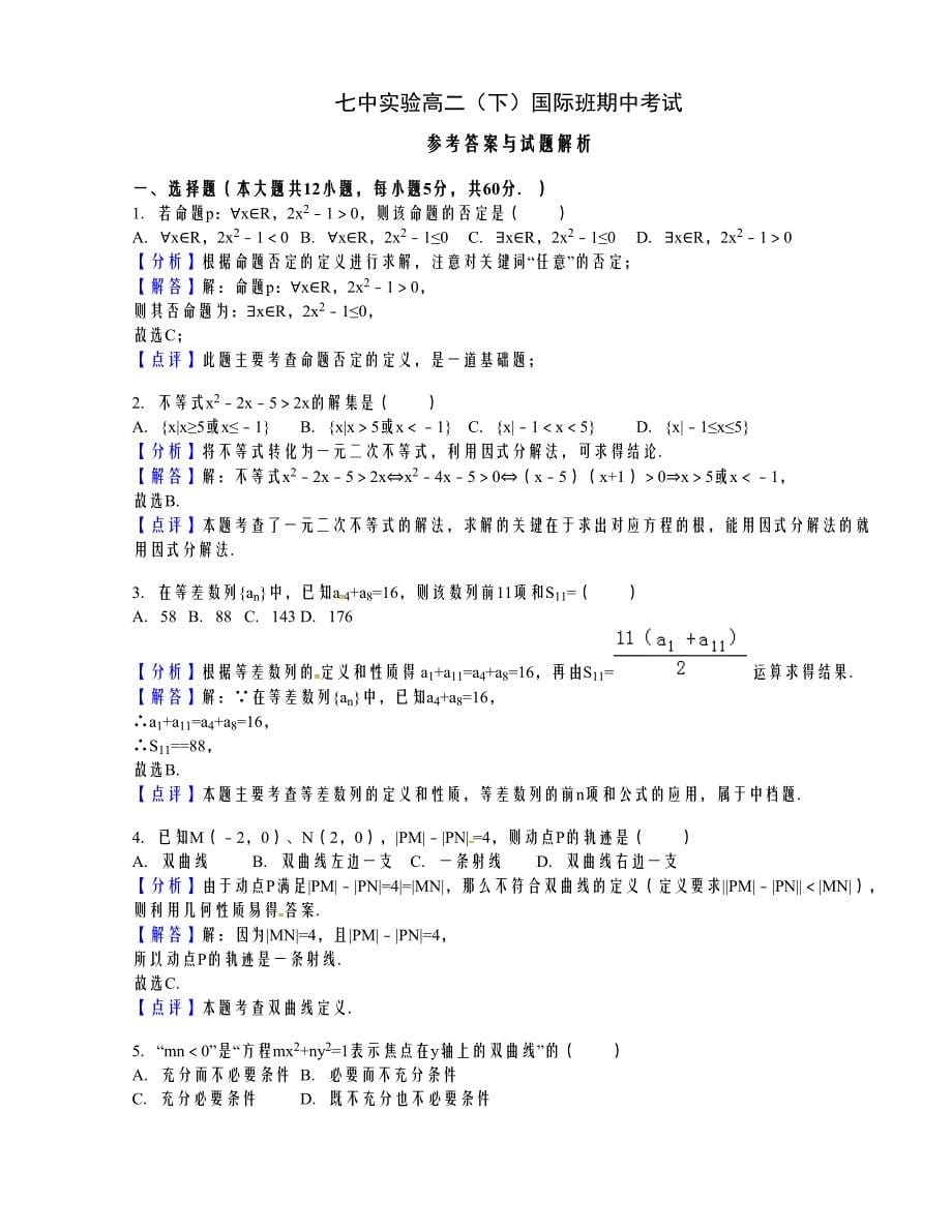 [中学联盟]四川省成都七中实验学校2015-2016学年高二下学期期中考试数学（国际班）试题_第5页