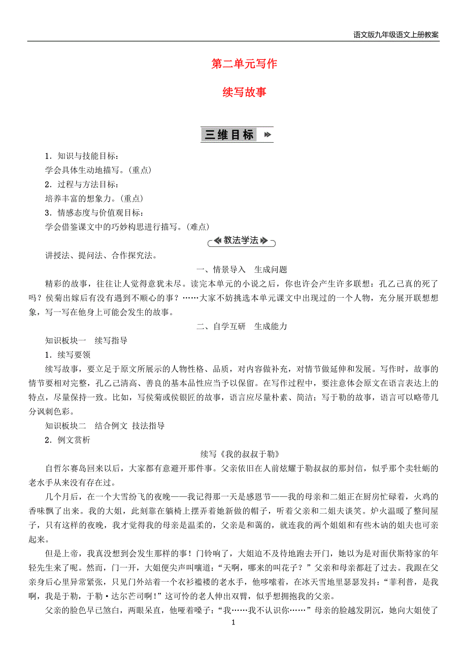 2018年九年级语文上册第2单元写作续写故事教案语文版_第1页