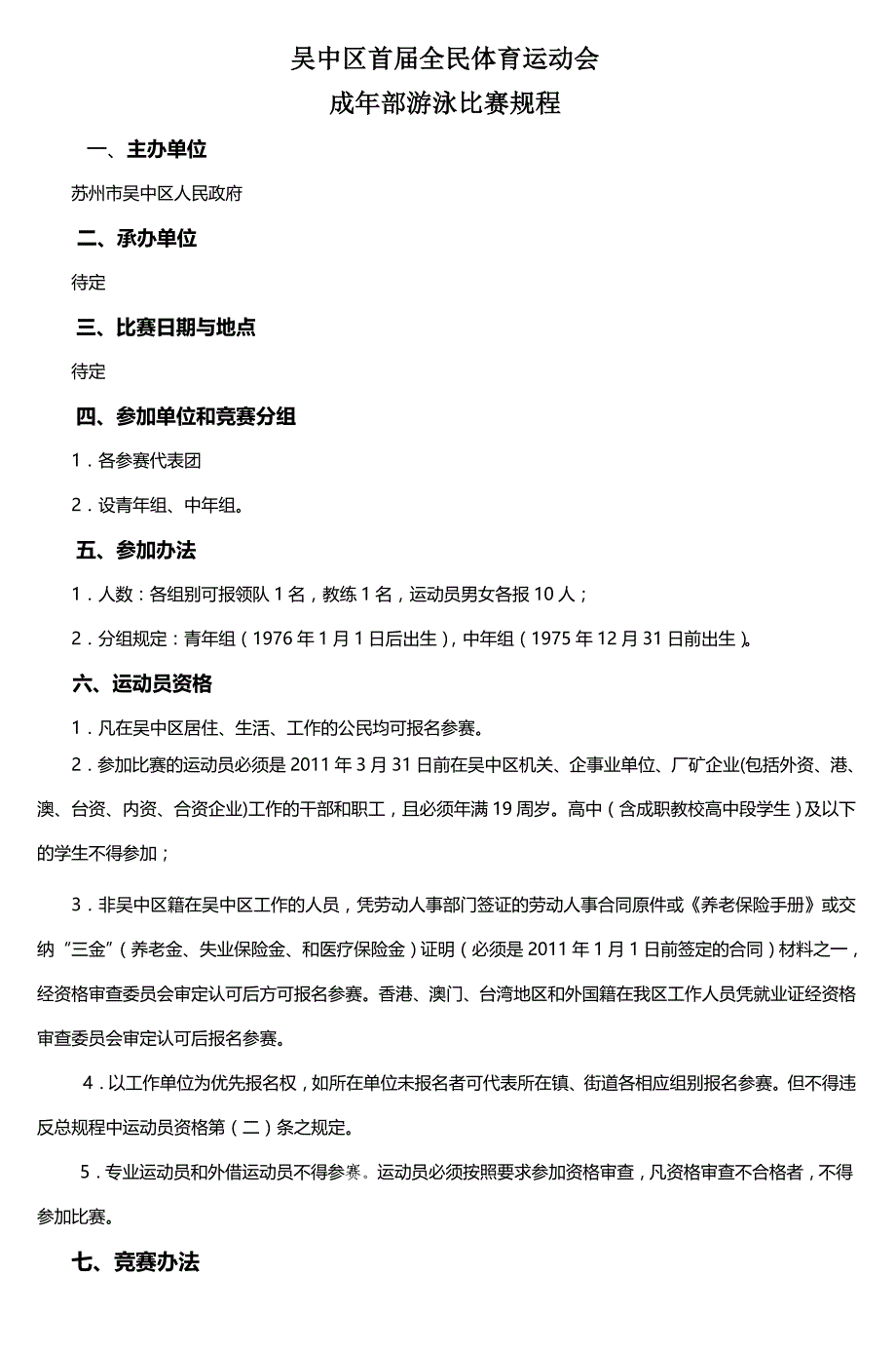 吴中区首届体育运动会游泳比赛规程_第1页