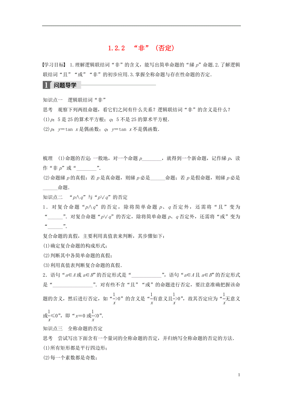 2018版高中数学第一章常用逻辑用语1.2.2“非”否定学案新人教b版选修_第1页