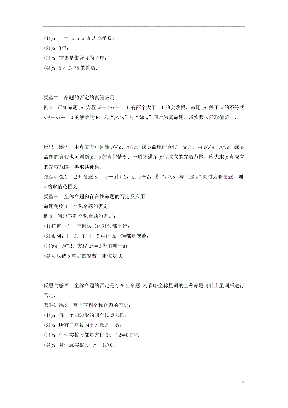 2018版高中数学第一章常用逻辑用语1.2.2“非”否定学案新人教b版选修_第3页