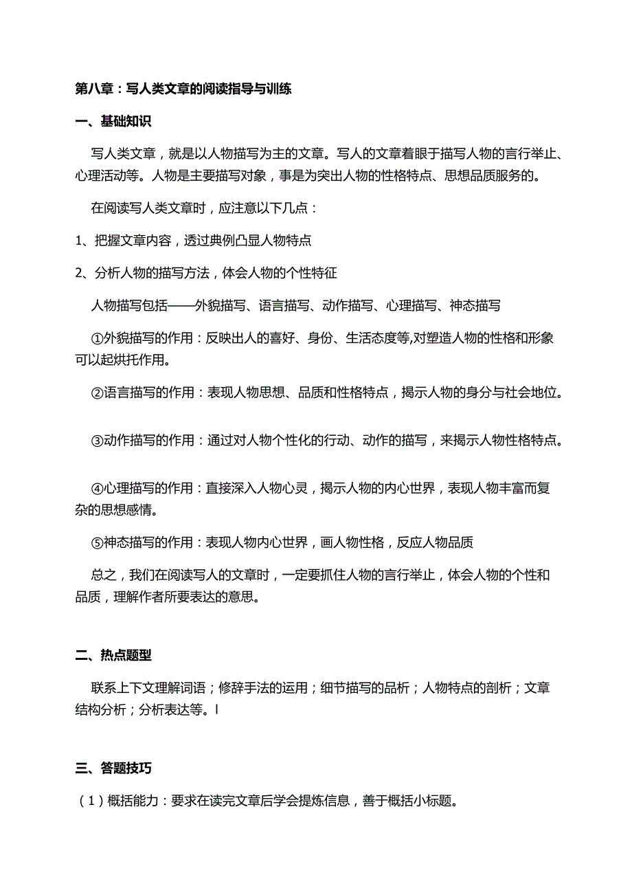 六年级语文阅读写人类文章的阅读指导与训练_第1页