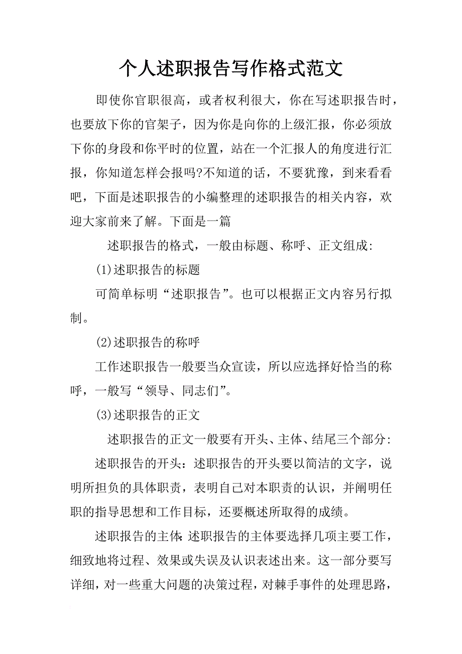 个人述职报告写作格式范文_第1页