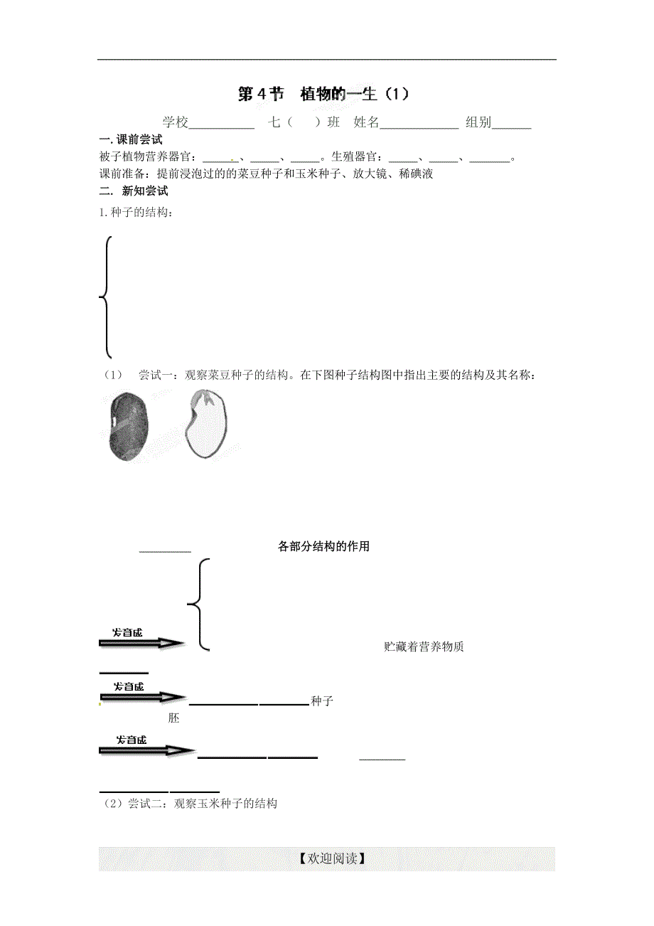 [中学联盟]海南省临高县临城中学七年级科学下册第一章 代代相传的生命《第4节 植物的一生》导学案_第1页