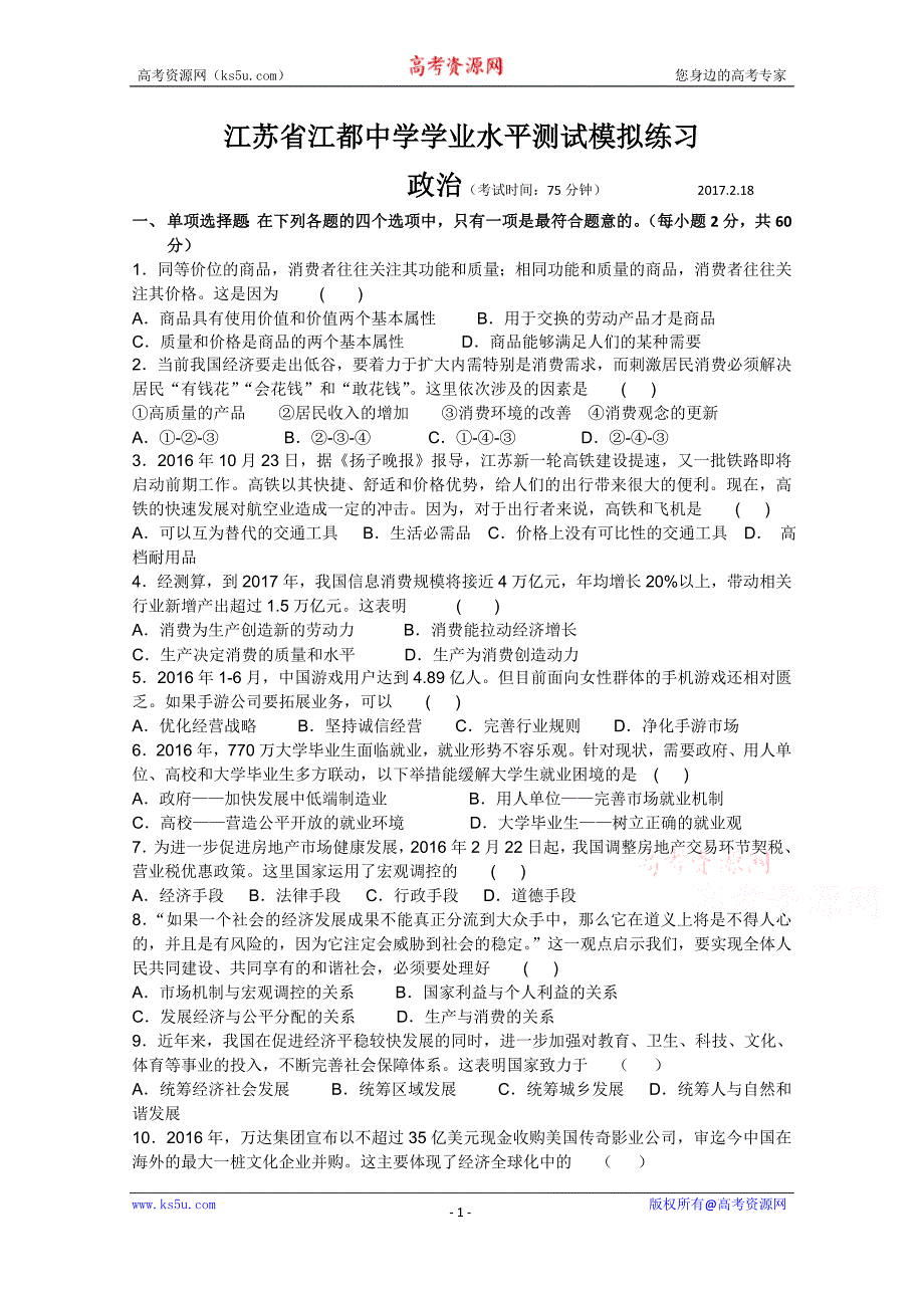 江苏省江都中学2016-2017学年高二下学期学业水平模拟测试（2月）政 治word版含答案_第1页