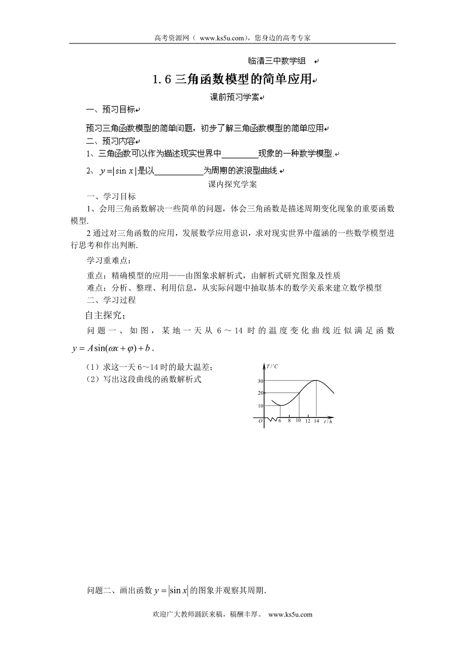 山东省临清三中高一数学导学案 1.6三角函数模型的简单应用_第1页