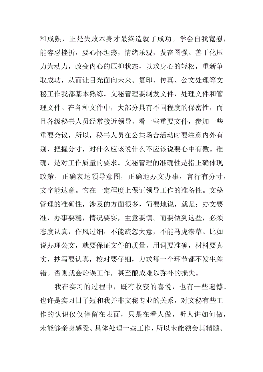 xx英语专业大学生办公室文秘实习报告_第4页