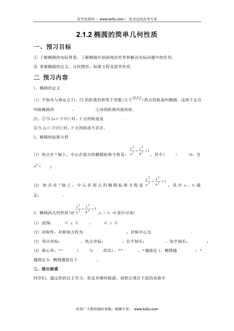 山东省临清市高中数学全套学案选修1-1：2.1.2 椭圆的简单几何性质_第1页