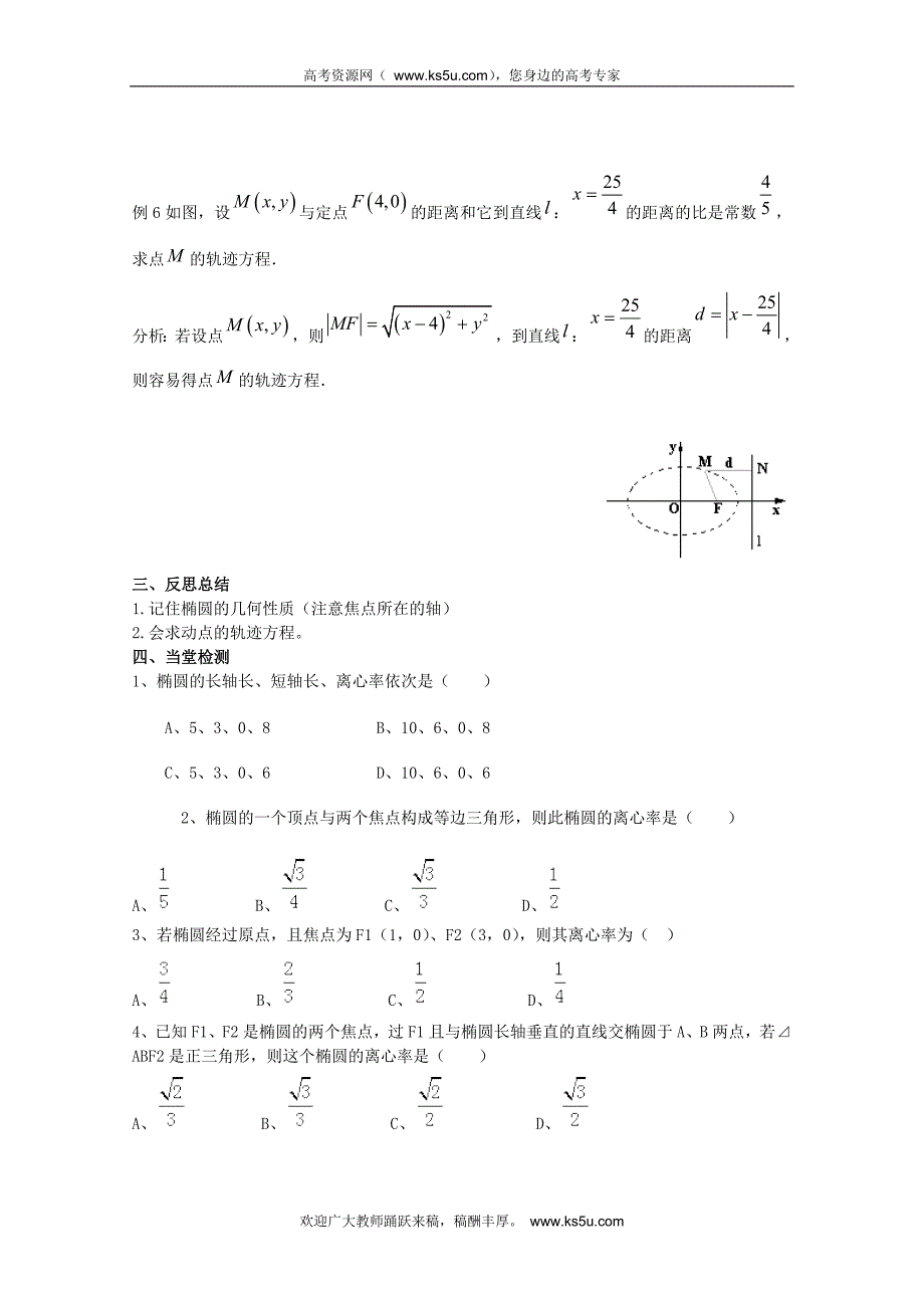 山东省临清市高中数学全套学案选修1-1：2.1.2 椭圆的简单几何性质_第4页